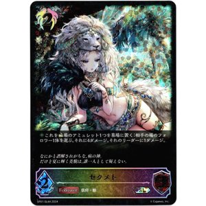 画像: 【スーパーレジェンド】セクメト