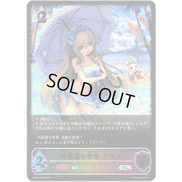 画像1: ※傷有り品（返品交換対象外）【スーパーレジェンド】不思議な青空・アリス (1)