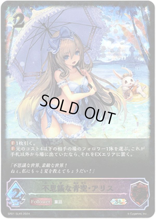 画像1: 【スーパーレジェンド】不思議な青空・アリス (1)