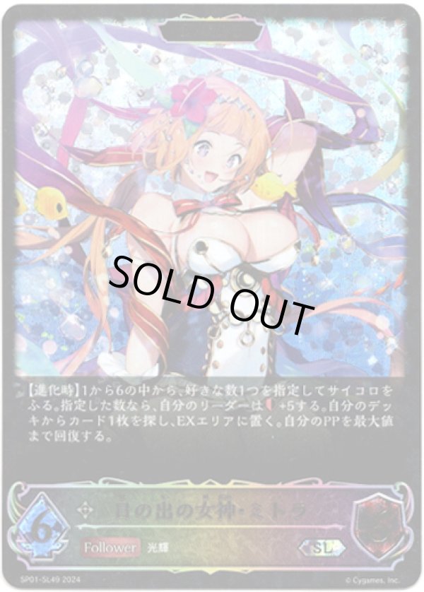 画像1: 【スーパーレジェンド】【EVOLVE】日の出の女神・ミトラ (1)