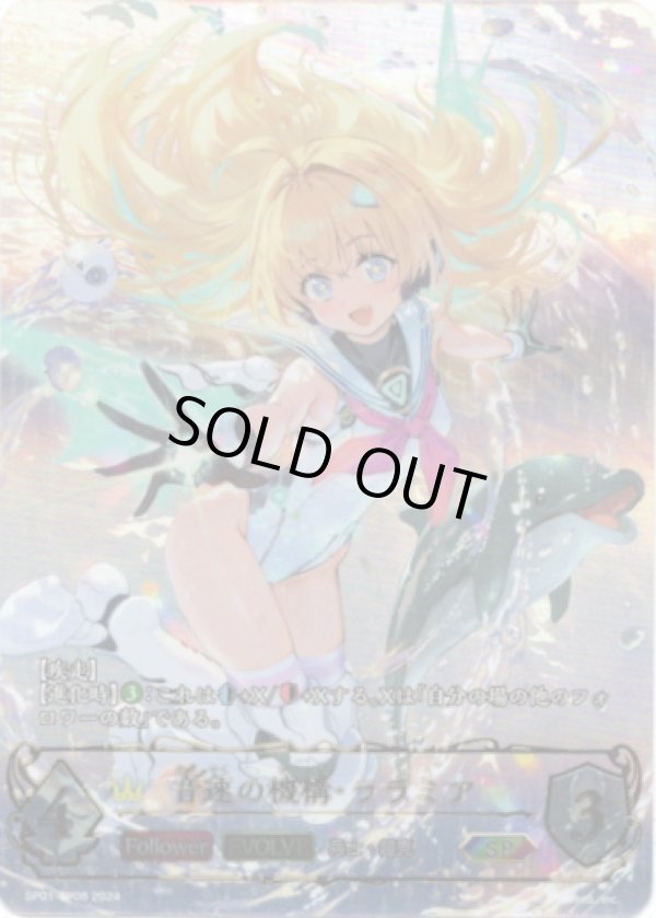 画像1: 【SP】【EVOLVE】音速の機構・ララミア (1)