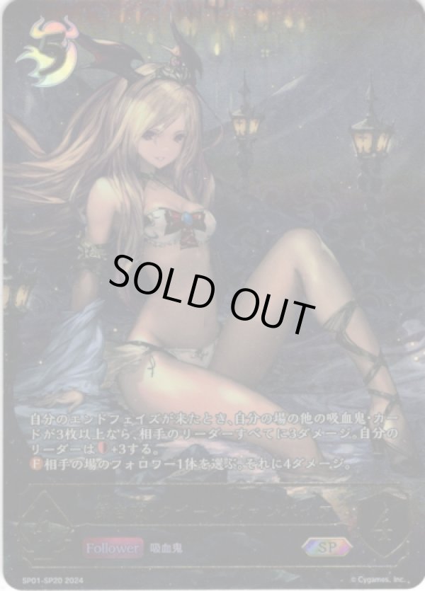 画像1: 【SP】熱き夜・クイーンヴァンパイア (1)