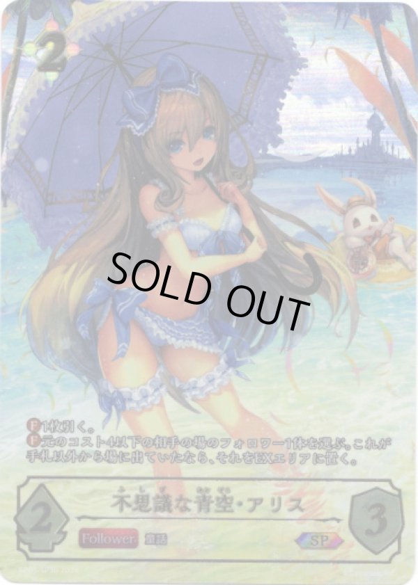 画像1: 【SP】不思議な青空・アリス (1)