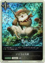 画像: 【P仕様】【ニュートラル】ナテラの大樹