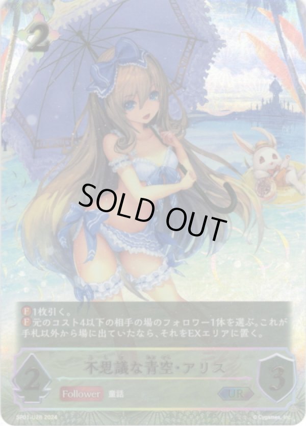 画像1: 【アルティメット】不思議な青空・アリス (1)