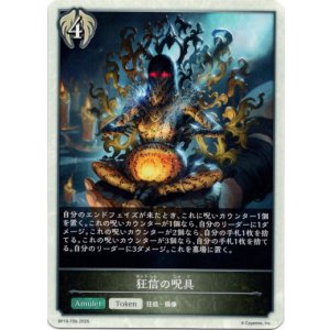 画像: 【トークン】【ビショップ】狂信の呪具