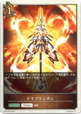 画像: 【トークン】【ドラゴン】ドラゴウェポン