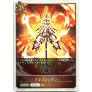 画像: 【トークン】【ドラゴン】ドラゴウェポン