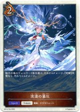 画像: 【トークン】【ドラゴン】波濤の暴圧