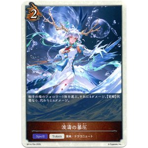 画像: 【トークン】【ドラゴン】波濤の暴圧