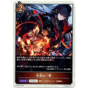 画像: 【トークン】【ドラゴン】青春の一撃