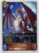 画像: 【トークン】【ドラゴン】リリウムの巨竜