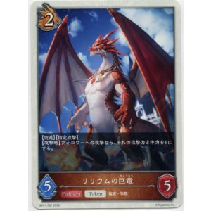 画像: 【トークン】【ドラゴン】リリウムの巨竜