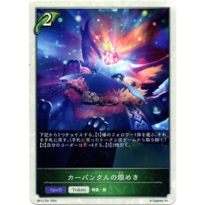 画像: 【トークン】【エルフ】カーバンクルの煌めき