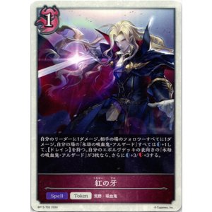 画像: 【トークン】【ナイトメア】紅の牙