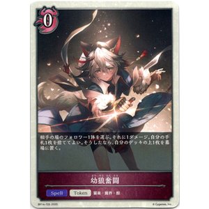 画像: 【トークン】【ナイトメア】幼狼奮闘