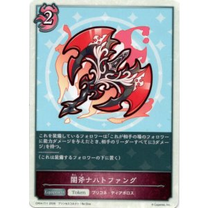 画像: 【トークン】【ナイトメア】闇斧ナハトファング