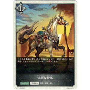 画像: 【トークン】【ニュートラル】従順な駿馬