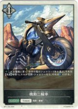 画像: 【トークン】【ニュートラル】機動二輪車