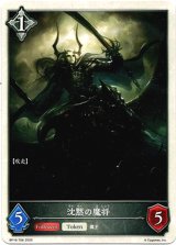 画像: 【トークン】【ニュートラル】沈黙の魔将