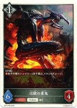 画像: 【トークン】【ニュートラル】辺獄の悪鬼