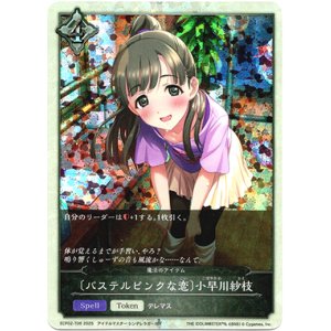 画像: 【トークン】【ニュートラル】〔パステルピンクな恋〕小早川紗枝(魔法のアイテム)