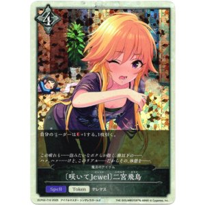 画像: 【トークン】【ニュートラル】〔咲いてJewel〕二宮飛鳥(魔法のアイテム)