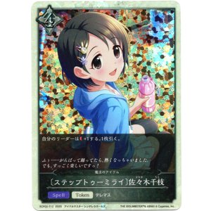 画像: 【トークン】【ニュートラル】〔ステップトゥーミライ〕佐々木千枝(魔法のアイテム)
