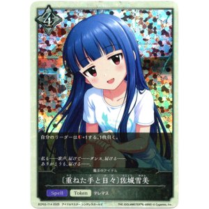画像: 【トークン】【ニュートラル】〔重ねた手と日々〕佐城雪美(魔法のアイテム)