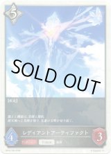 画像: レディアントアーティファクト