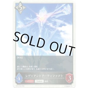 画像: レディアントアーティファクト