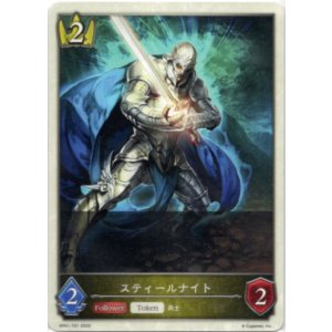 画像: 【トークン】【ロイヤル】スティールナイト