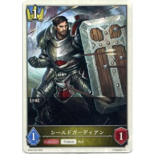 画像: 【トークン】【ロイヤル】シールドガーディアン