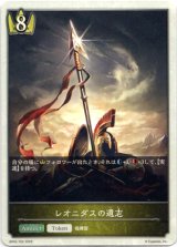 画像: 【トークン】【ロイヤル】レオニダスの遺志