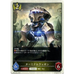 画像: 【トークン】【ロイヤル】ターミナルウェポン