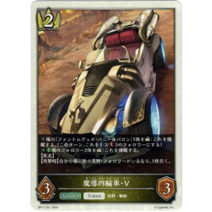 画像: 【トークン】【ロイヤル】魔導四輪車・V