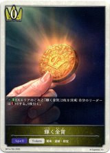 画像: 【トークン】【ロイヤル】輝く金貨
