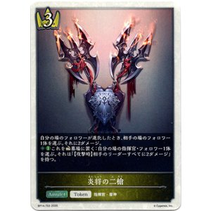 画像: 【トークン】【ロイヤル】炎将の二槍