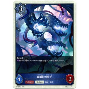 画像: 【トークン】【ウィッチ】蹂躙の触手