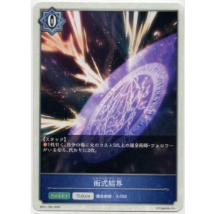 画像: 【トークン】【ウィッチ】術式結界