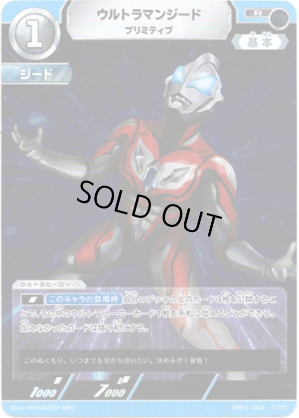 画像1: ウルトラマンジードプリミティブ (1)