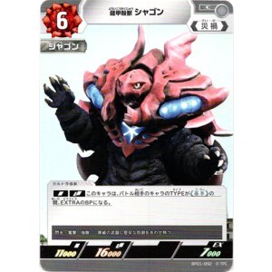 画像: 鎧甲殻獣シャゴン