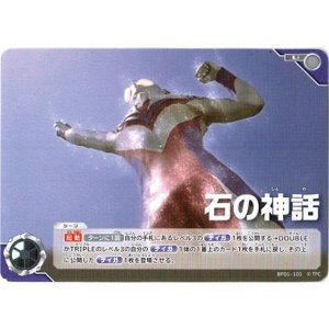 画像: 石の神話