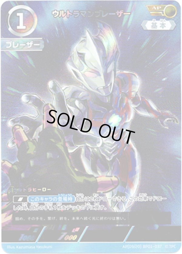 画像1: 【AP】ウルトラマンブレーザー (1)