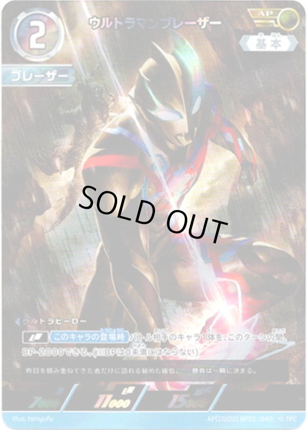 画像1: 【AP】ウルトラマンブレーザー (1)
