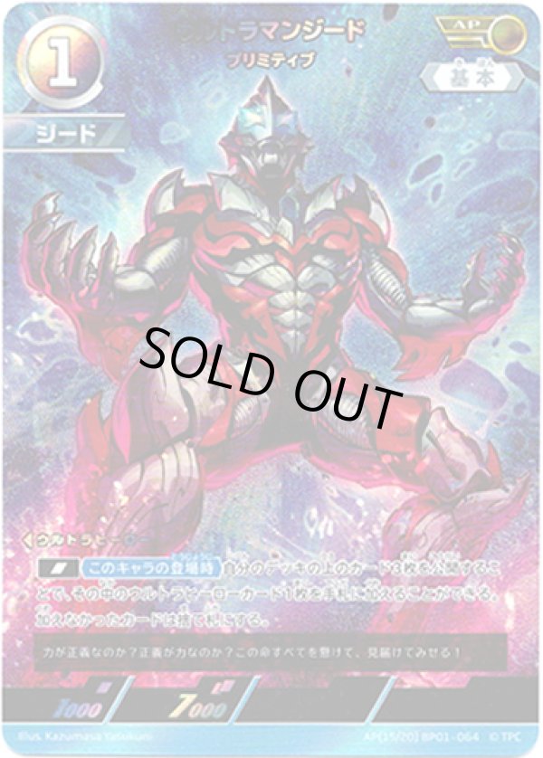 画像1: 【AP】ウルトラマンジードプリミティブ (1)