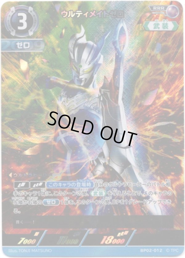 画像1: ウルティメイトゼロ (1)