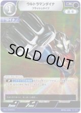 画像: ウルトラマンダイナ フラッシュタイプ