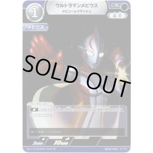 画像: ウルトラマンメビウス メビュームスラッシュ