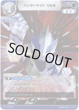 画像: ハンターナイト ツルギ